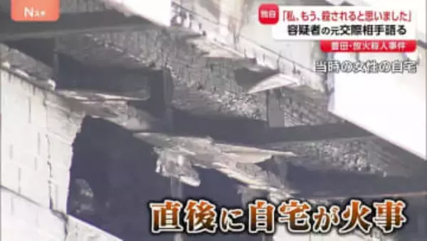 「私、もう、殺されると思いました」愛知・豊田市の殺人放火事件　逮捕の男の元交際相手が語る恐怖「全身ボコボコにされて監禁されて…」