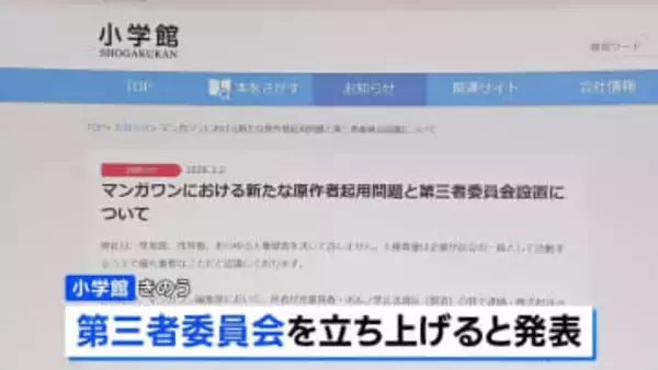 小学館 第三者委員会立ち上げへ　性加害事件を起こしたとして略式命令受けた漫画原作者を「別のペンネーム」で新連載に起用