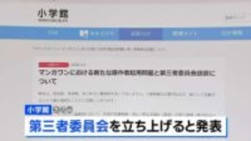 小学館 第三者委員会立ち上げへ　性加害事件を起こしたとして略式命令受けた漫画原作者を「別のペンネーム」で新連載に起用