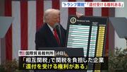 “トランプ関税”で「負担企業は還付受ける権利ある」米・国際貿易裁判所が判断　1750億ドルの還付金を政府が最終的に支払う可能性