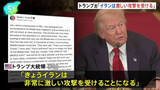 「トランプ大統領「きょうイランは非常に激しい攻撃を受けることになる」SNSに投稿　大規模な攻撃を示唆」の画像1