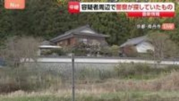 自宅ではきょうも家宅捜索　一軒一軒に距離があり…父親・安達優季容疑者の人となりは　京都・南丹市