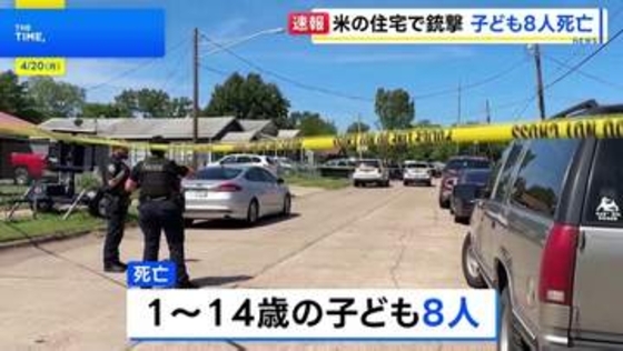 米南部・ルイジアナ州で銃撃事件 1～14歳の子ども8人死亡　容疑者は警察に撃たれ死亡　「親族内の問題」とみて捜査