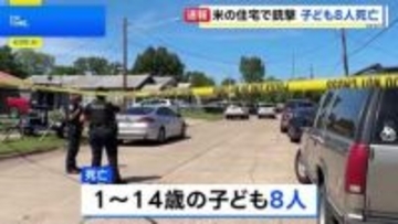 米南部・ルイジアナ州で銃撃事件 1～14歳の子ども8人死亡　容疑者は警察に撃たれ死亡　「親族内の問題」とみて捜査
