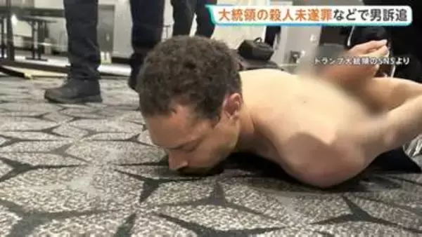 トランプ大統領出席の夕食会で銃撃 逮捕の男を大統領への殺人未遂など3つの罪で訴追　有罪なら終身刑の可能性