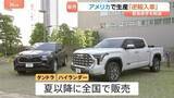 「アメリカから逆輸入　トヨタ「タンドラ」「ハイランダー」先月から販売　トランプ関税の日米交渉うけ生産」の画像1