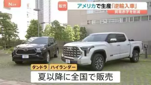 アメリカから逆輸入　トヨタ「タンドラ」「ハイランダー」先月から販売　トランプ関税の日米交渉うけ生産