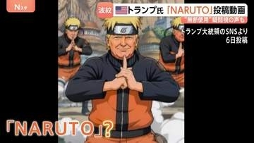 ネット上で批判の声　トランプ大統領「NARUTO」に扮した動画を投稿　“アニメに政治を持ち込むな！” 無断使用を疑問視、署名活動も