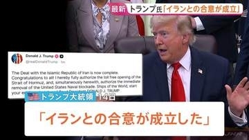 トランプ大統領「イランとの合意が成立」SNSで発表 “ホルムズ海峡は開放される”　イラン側“覚書を最終決定”　反体制派からは“合意成立に反発”も