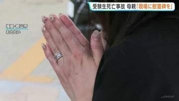 「風化させないために慰霊碑を」母親思い語る　受験生の女性 飲酒運転の車にはねられ死亡　飲酒運転が後を絶たない現状に遺族の苦悩続く