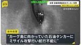 「アメリカ中央軍がカーグ島に向かっていた石油タンカーにミサイル攻撃 イランに対する海上封鎖の再開以降、初の商船への攻撃」の画像1