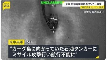 アメリカ中央軍がカーグ島に向かっていた石油タンカーにミサイル攻撃 イランに対する海上封鎖の再開以降、初の商船への攻撃