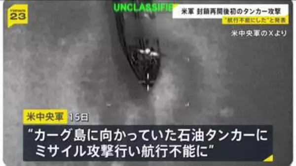 アメリカ中央軍がカーグ島に向かっていた石油タンカーにミサイル攻撃 イランに対する海上封鎖の再開以降、初の商船への攻撃