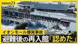 「【熊本地震2週間】爆発で7人死亡のイオンモール「一時入館を認めた」 被災地では子どもたちの“安心できる居場所”づくり【news23】」の画像1