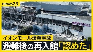 【熊本地震2週間】爆発で7人死亡のイオンモール「一時入館を認めた」 被災地では子どもたちの“安心できる居場所”づくり【news23】