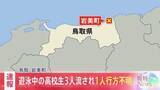 「浦富海岸で遊泳中の高校生3人が流され1人が行方不明　2人は防災ヘリなどで救助され命に別状なし　鳥取・岩美町」の画像1