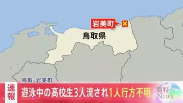 浦富海岸で遊泳中の高校生3人が流され1人が行方不明　2人は防災ヘリなどで救助され命に別状なし　鳥取・岩美町