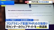 PHP欠陥 各国に影響　オランダ・イギリスなど一斉に注意喚起