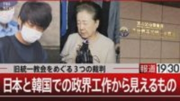 統一教会は「宗教を基盤とした事業体」 日韓の政界に深く入り込む“政治と教団”の実態　捜査のメスはなぜ入らなかった？【報道1930】