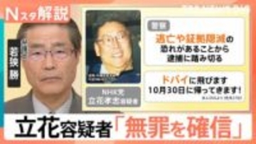 「逃亡や証拠隠滅の恐れがある」NHK党・立花孝志容疑者を元兵庫県議への名誉毀損疑いで逮捕　立花容疑者は「無罪を確信」【Nスタ解説】