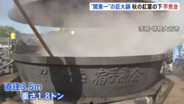 “関東一の大鍋”で芋煮会 直径3.5メートル 重さ1.8トン！約1万食を用意　茨城・常陸大宮市