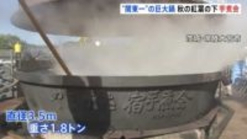 “関東一の大鍋”で芋煮会 直径3.5メートル 重さ1.8トン！約1万食を用意　茨城・常陸大宮市