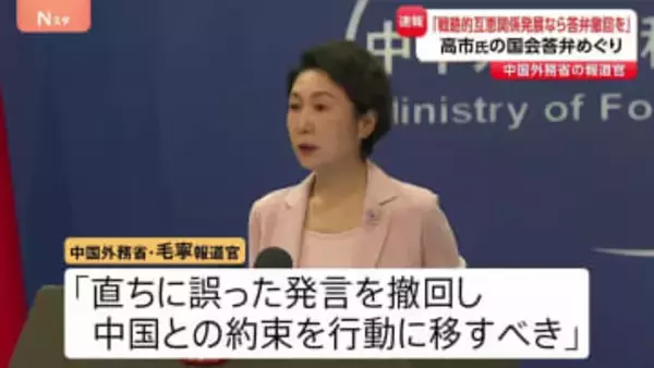 【速報】中国外務省「戦略的互恵関係を発展させたいなら答弁撤回を」　高市総理の“台湾有事”答弁を改めて批判