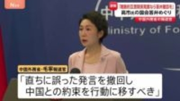 【速報】中国外務省「戦略的互恵関係を発展させたいなら答弁撤回を」　高市総理の“台湾有事”答弁を改めて批判