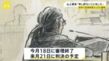 「弁解の余地はない」山上徹也被告が遺族に初めて謝罪 安倍元総理銃撃事件の裁判で　2026年1月21日に判決予定