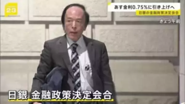 あす（19日）金利0.75%に引き上げへ　日銀の金融政策決定会合　約30年ぶりの高い水準