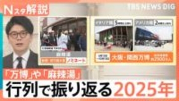 行列から見る“今年の世相”　「万博」「物価高」に「備蓄米」…あなたは今年行列に並んだ？【Nスタ解説】