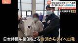 「【速報】タイ少女の母親　飛行機で台湾からタイへ出発　タイ警察が人身取引などの容疑で逮捕状」の画像1