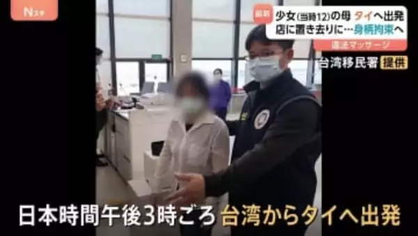 【速報】タイ少女の母親　飛行機で台湾からタイへ出発　タイ警察が人身取引などの容疑で逮捕状