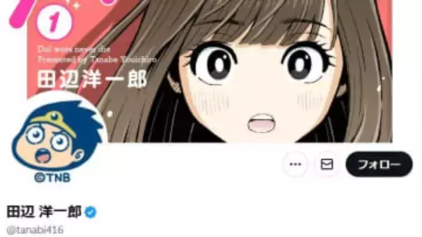 【 漫画家・田辺洋一郎 】 「不適切な投稿」について謝罪　アイドルの写真を生成ＡＩでビキニ姿に加工し物議　「アイドルとの距離感を見誤った傲慢さ、など反省」「関わりのあるグループとの取引停止」