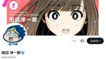 【 漫画家・田辺洋一郎 】 「不適切な投稿」について謝罪　アイドルの写真を生成ＡＩでビキニ姿に加工し物議　「アイドルとの距離感を見誤った傲慢さ、など反省」「関わりのあるグループとの取引停止」