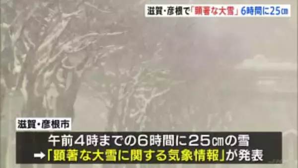 滋賀・彦根市に“顕著な大雪”発表　夕方にかけ雪が強まる見込み　大規模交通障害発生のおそれ高まる　東海～北陸にかけ高速道路一時通行止めに