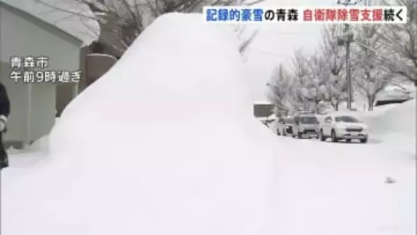 記録的豪雪　自衛隊の除雪支援続く青森県「家がつぶれるところあると」けさも積雪180cmに迫る　除雪中の事故など各地で死者も