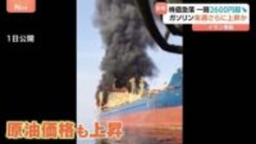 ガソリン価格「2円～3円値上げの可能性も」原油価格が上昇 イラン情勢の混乱長期化の懸念で日経平均株価は急落