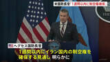 「イラン死者1000人超　米ヘグセス国防長官「1週間以内に制空権確保する」 スリランカ沖ではイラン軍艦をアメリカ軍が魚雷で撃沈」の画像1