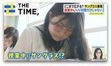 「休みも仕事も授業中も…どこまで広がる？「サングラス」着用【THE TIME,】」の画像1