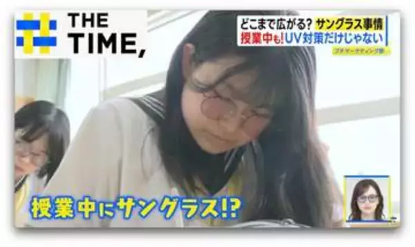 休みも仕事も授業中も…どこまで広がる？「サングラス」着用【THE TIME,】