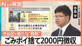 「渋谷区 6月からごみのポイ捨て2000円徴収、問われる「ごみ箱の責任」管理は誰がするべき？【Nスタ解説】」の画像1