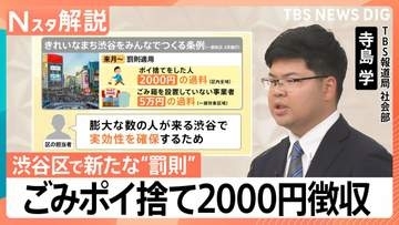 渋谷区 6月からごみのポイ捨て2000円徴収、問われる「ごみ箱の責任」管理は誰がするべき？【Nスタ解説】
