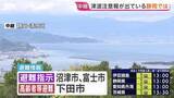 「静岡県には午後1時ごろに津波到達の予想　沼津市は市内の海岸・河口付近エリアに警戒レベル4の「避難指示」」の画像1