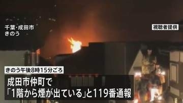成田山新勝寺近くの老舗うなぎ料理店で火事　けが人なし　2人が体調不良を訴える