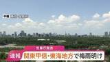 「【速報】関東甲信・東海で梅雨明け　平年と比べ1日遅い梅雨明けも去年と比べると3週間位遅く」の画像1