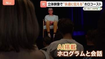 “記憶の継承”で進むAI活用の一方で…精巧な偽画像で歴史を作り変える危険性も【つなぐ、つながる】