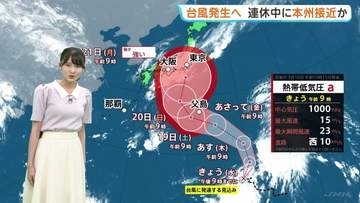 【台風発生へ】シルバーウィーク連休に影響も 発達しながら北上し週明けに本州に接近するおそれ 今後の進路は？