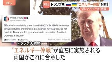 寝耳に水？トランプ大統領「ロシアとウクライナがエネルギー停戦に合意」と主張 ゼレンスキー大統領は条件付きで支持表明も実現は不透明