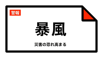 【暴風警報】沖縄県・宮古島市、多良間村に発表